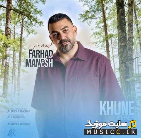 آهنگ جدید فرهاد منش به اسم خونه 《Farhad Manesh》 + کیفیت عالی 320 و متن